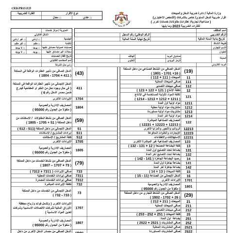 Document preview: kta document (32) — الإقرارات الضريبية (Tax returns), الأردن (CERFA n°kta document (32))