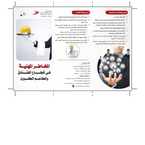 Document preview: نشرة إرشادية السلامة والصحة المهنية في قطاع الفنادق — جائزة التميز في السلامة والصحة المهنية, الأردن (CERFA n°نشرة إرشادية السلامة والصحة المهنية في قطاع الفنادق)