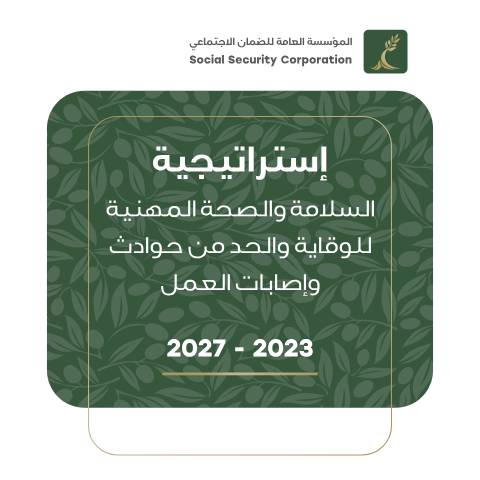 Document preview: ملخص-استراتيجية-السلامة-المهنية-٢٠٢٣-٢٠٢٧ — استراتيجية السلامة والصحة المهنية للوقاية والحد من حوادث وإصابات العمل (2023-2027), الأردن (CERFA n°ملخص استراتيجية السلامة المهنية ٢٠٢٣ ٢٠٢٧)