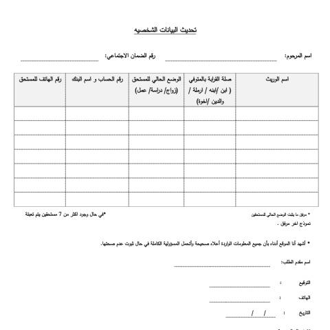 Document preview: نموذج تفقد الحياة لورثة صاحب راتب تقاعدي — النماذج و الطلبات, الأردن (CERFA n°نموذج تفقد الحياة لورثة صاحب راتب تقاعدي)
