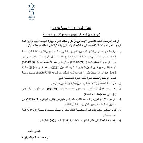 Document preview: شراء أجهزة تكييف(split unit ) لفروع المؤسسة — عطاءات, الأردن (CERFA n°11 1)