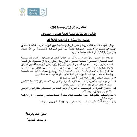 Document preview: التأمين الموحد للمؤسسة العامة للضمان الاجتماعي وصندوق الاستثمار والشركات التابعة — عطاءات, الأردن (CERFA n°2)