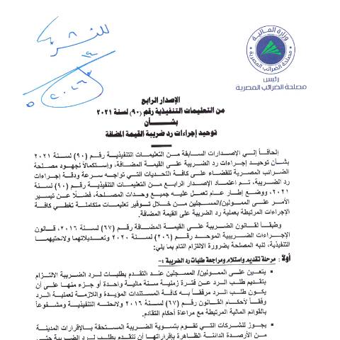 Document preview: الاصدار الرابع - توحيد اجراءات رد الضريبه على القيمه المضافه — نماذج رد الضريبة, مصر (CERFA n°instructions.no_.90.of_.2021.v4)