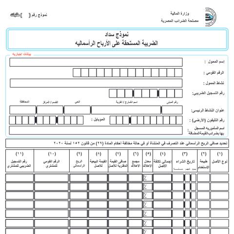 Document preview: نموذج سداد الأرباح الرأسمالية — نماذج المشروعات الصغيرة, مصر (CERFA n°نموذج سداد الأرباح الرأسمالية)