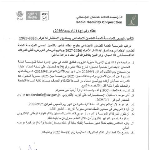 Document preview: التأمين الصحي للمؤسسة العامة للضمان الاجتماعي وصندوق الاستثمار للأعوام (2026-2027) — عطاءات, الأردن (CERFA n°SKM 458e25083115110)