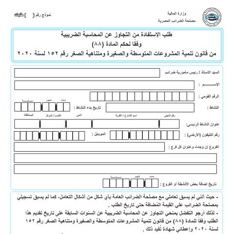 Document preview: طلب الأستفادة من التجاوز — نماذج المشروعات الصغيرة, مصر (CERFA n°طلب الأستفادة من التجاوز)