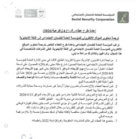 Document preview: الخاص بترجمة مُحتوى الموقع الالكتروني للمؤسسة العامة للضمان الاجتماعي إلى اللغة الإنجليزية — عطاءات, الأردن (CERFA n°SKM 458e26033109100)