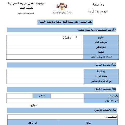 Document preview: طلب الحصول على رخصة ادخال مركبة باللوحات الاجنبية — النماذج (Forms), الأردن (CERFA n°طلب الحصول على رخصة ادخال مركبة باللوحات الاجنبية)