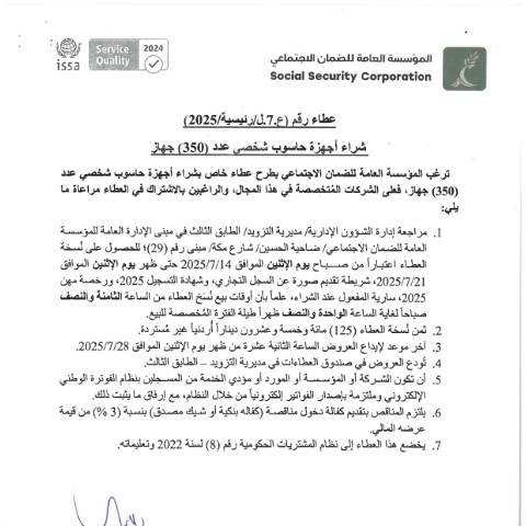 Document preview: شراء أجهزة حاسوب شخصي عدد (350) جهاز — عطاءات, الأردن (CERFA n°ع.7.ل.رئيسية 2025)