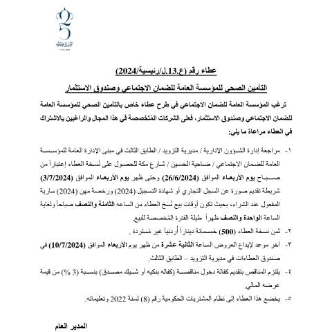 Document preview: التأمين الصحي للمؤسسة العامة للضمان الاجتماعي وصندوق الاستثمار — عطاءات, الأردن (CERFA n°دعوة العطاء بالجريدة 13رئيسية2024 التأمين الصحي بعد الإلغاء)