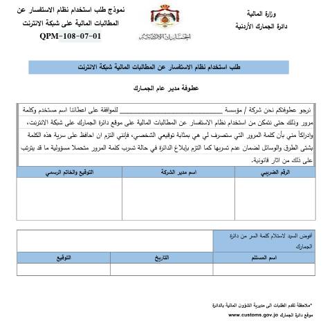Document preview: طلب استخدام نظام الاستفسار عن المطالبات المالية على شبكة الانترنت — النماذج (Forms), الأردن (CERFA n°طلب استخدام نظام الاستفسار عن المطالبات المالية على شبكة الانترنت)