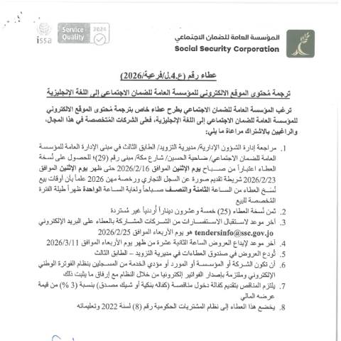 Document preview: الخاص بترجمة مُحتوى الموقع الالكتروني للمؤسسة العامة للضمان الاجتماعي إلى اللغة الإنجليزية — عطاءات, الأردن (CERFA n°SKM 458e26021511091)