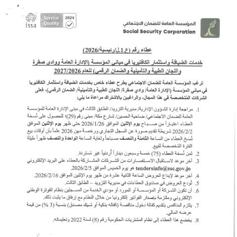 Document preview: خدمات الضيافة واستثمار الكافتيريا في مباني المؤسسة (الإدارة العامة، ووادي صقرة، واللجان الطبية والتأمينية والضمان الرقمي) 2026/2027 — عطاءات, الأردن (CERFA n°SKM 458e26012510182)