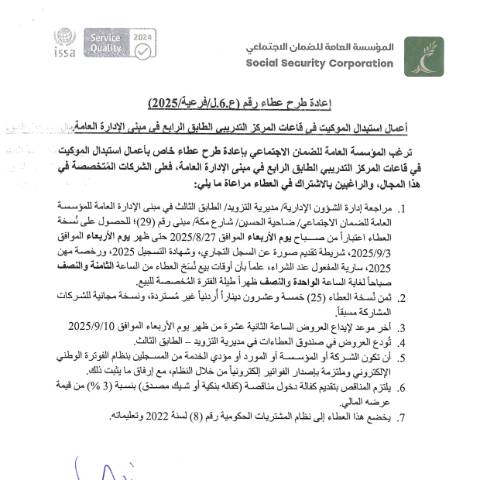 Document preview: إعادة طرح عطاء أعمال استبدال الموكيت في قاعات المركز التدريبي الطابق الرابع في مبنى الإدارة العامة — عطاءات, الأردن (CERFA n°6)
