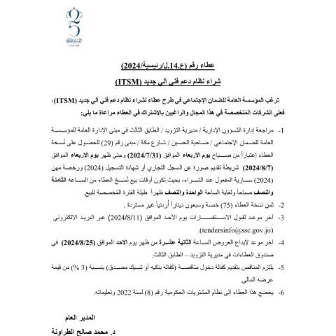 Document preview: شراء نظام دعم فني آلي جديد (ITSM) — عطاءات, الأردن (CERFA n°14)