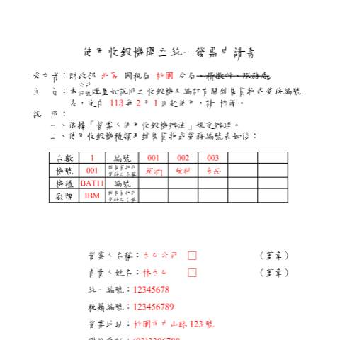 Document preview: 使用收銀機開立統一發票申請書(A4直印) — 營業稅, 台灣 (CERFA n°填表範例中文版(pdf))