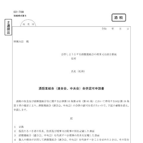 Document preview: E2-9 酒類業組合（連合会、中央会）合併認可手続 — 酒類業組合, 日本 (CERFA n°E2-9)